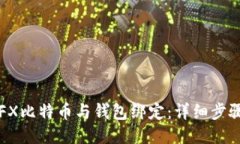如何将FX比特币与钱包绑定：详细步骤与指南
