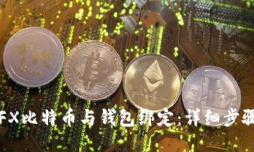如何将FX比特币与钱包绑定:详细步骤与指南