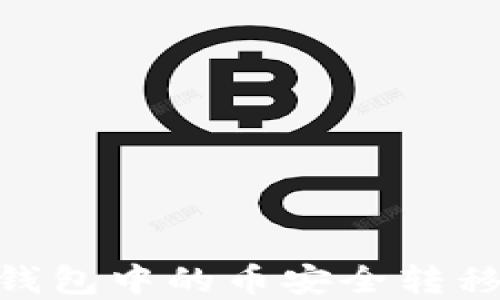 如何将火币钱包中的币安全转移到tpWallet
