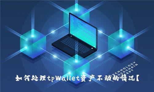 如何处理tpWallet资产不动的情况?