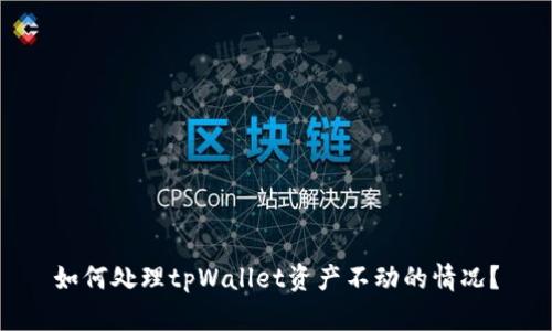 如何处理tpWallet资产不动的情况?