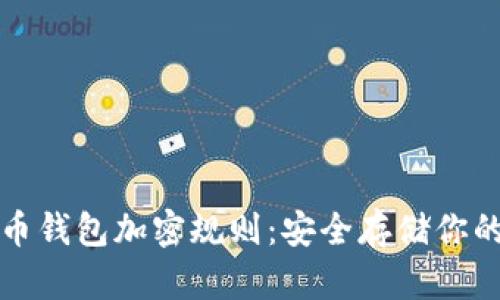揭秘狗狗币钱包加密规则:安全存储你的加密资产