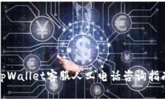 tpWallet客服人工电话咨询指南