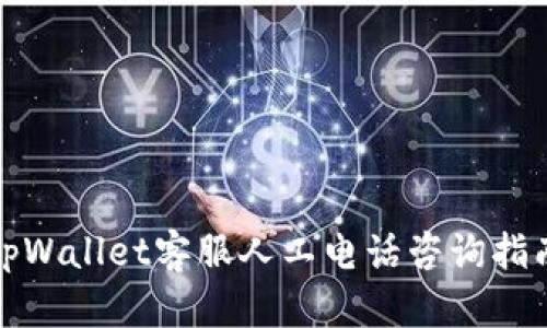 tpWallet客服人工电话咨询指南