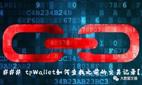 ### tpWallet如何查找之前的交易记录?