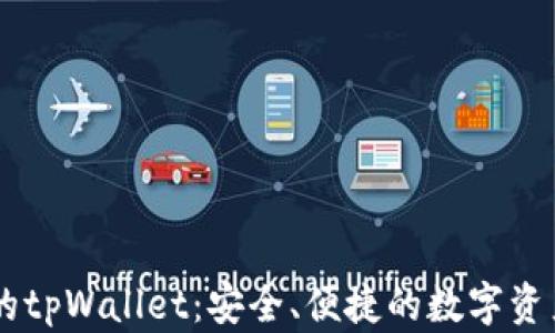 
探索Avax链上的tpWallet：安全、便捷的数字资产管理解决方案