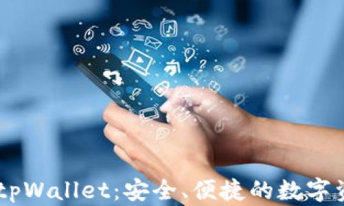 
探索Avax链上的tpWallet：安全、便捷的数字资产管理解决方案