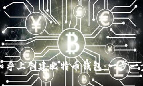 如何在知乎上创建比特币钱包:一步一步的指导