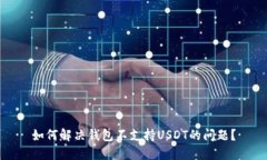 如何解决钱包不支持USDT的问题？