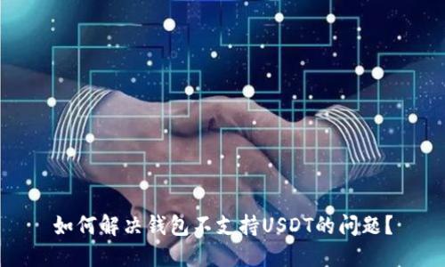 如何解决钱包不支持USDT的问题?