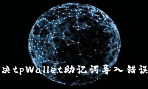 如何解决tpWallet助记词导入错误的问题