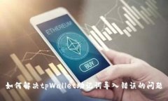 如何解决tpWallet助记词导入错误的问题