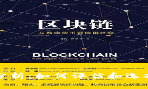 比特币活跃钱包分析:如何评估和选择最佳比特币钱包