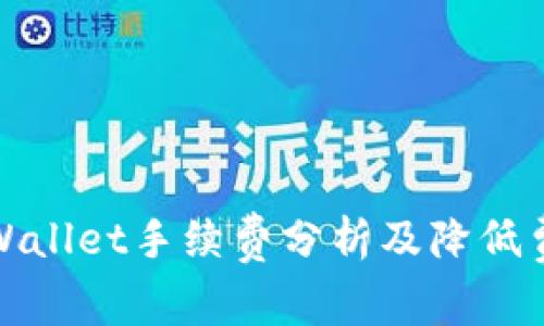 提币到tpWallet手续费分析及降低费用的技巧