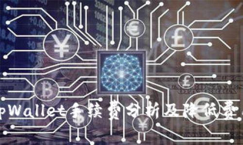 提币到tpWallet手续费分析及降低费用的技巧