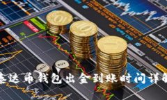泰达币钱包出金到账时间详解