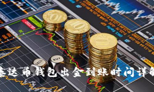 泰达币钱包出金到账时间详解