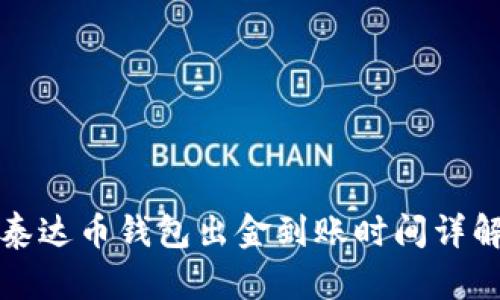 泰达币钱包出金到账时间详解