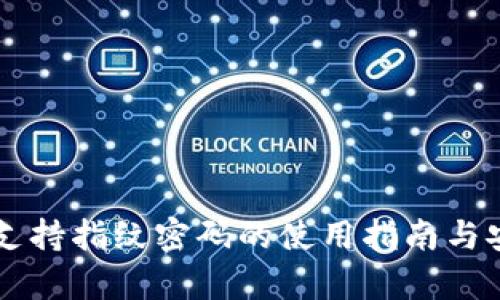 tpWallet支持指纹密码的使用指南与安全性分析