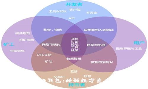 比特币双因素认证钱包:增强数字资产安全的最佳实践