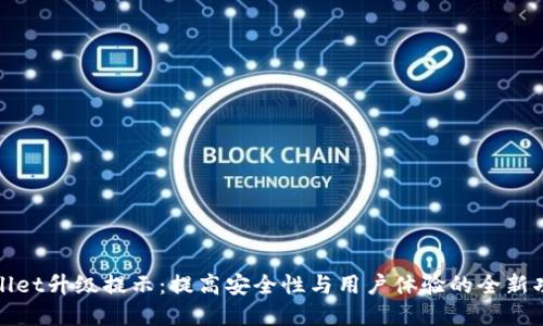 : tpWallet升级提示:提高安全性与用户体验的全新功能介绍