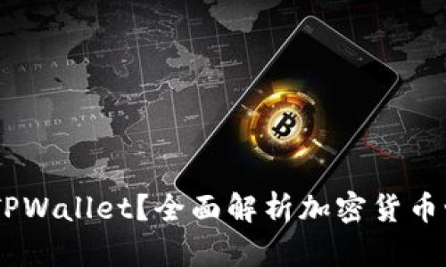 什么是HOKK币与TPWallet?全面解析加密货币世界中的新兴趋势