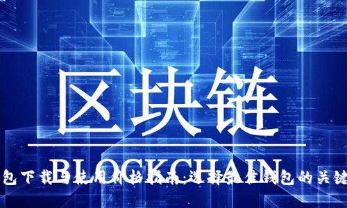 以太坊钱包下载与使用价格指南:选择最佳钱包的关键考虑因素