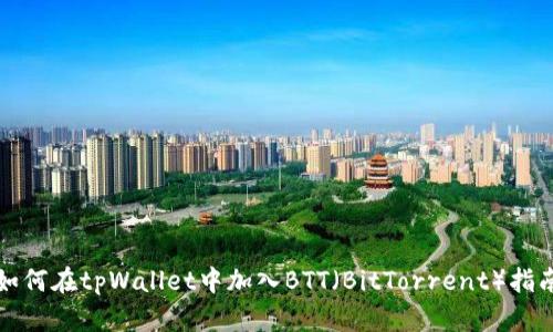 如何在tpWallet中加入BTT(BitTorrent)指南