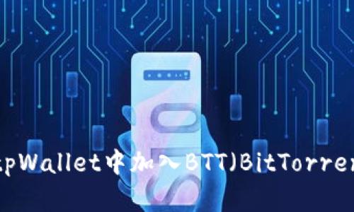 如何在tpWallet中加入BTT(BitTorrent)指南