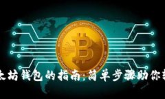 下载以太坊钱包的指南：简单步骤助你轻松入门