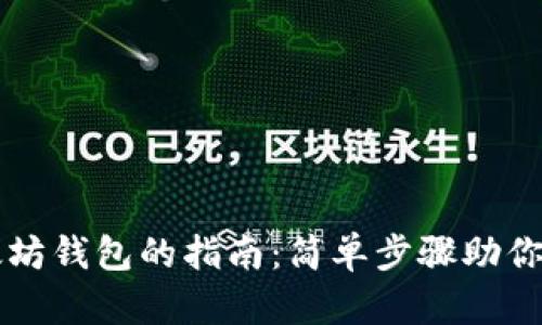 下载以太坊钱包的指南:简单步骤助你轻松入门