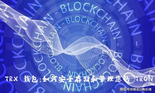 了解 TRX 钱包：如何安全存储和管理您的 TRON 资产