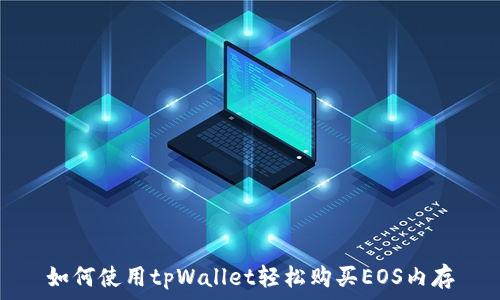 如何使用tpWallet轻松购买EOS内存