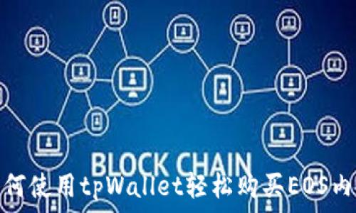如何使用tpWallet轻松购买EOS内存