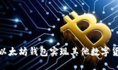 如何通过以太坊钱包实现其他数字货币的转账