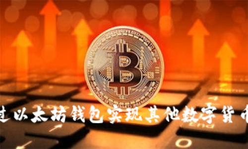 如何通过以太坊钱包实现其他数字货币的转账