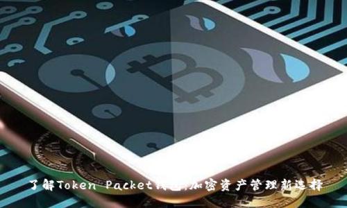 了解Token Packet钱包:加密资产管理新选择