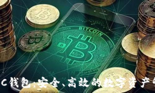 以太坊AC钱包:安全、高效的数字资产管理工具
