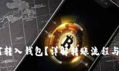 USDT如何转入钱包？详解转账流程与注意事项