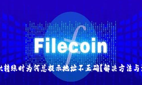 tpWallet转账时为何总提示地址不正确?解决方法与注意事项
