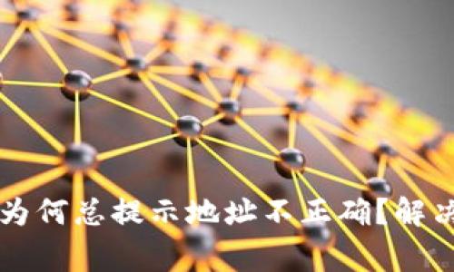tpWallet转账时为何总提示地址不正确?解决方法与注意事项