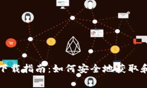 比特币钱包免费下载指南:如何安全地获取和使用比特币钱包