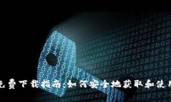 比特币钱包免费下载指南：如何安全地获取和使