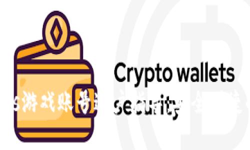 tpWalleteos游戏账号过户指导:安全便捷的转移方式