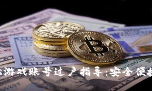 tpWalleteos游戏账号过户指导:安全便捷的转移方式