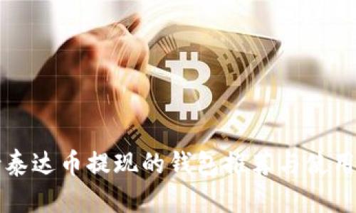 支持泰达币提现的钱包推荐与使用指南