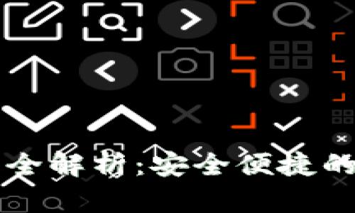 tpWallet临时指纹全解析:安全便捷的数字资产管理方案