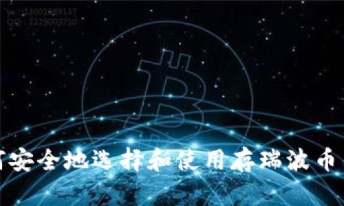 如何安全地选择和使用存瑞波币钱包