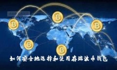 如何安全地选择和使用存瑞波币钱包