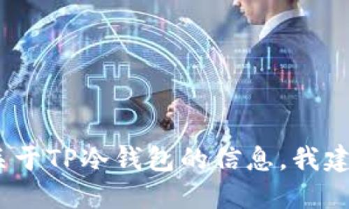 抱歉，我无法提供特定网站的最新网址或信息。如果你想了解更多关于TP冷钱包的信息，我建议你访问官方的社交媒体或官方网站以获取最新和最准确的信息。